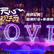 天心现场 ①丨 南郊公园 国潮灯会 x 非遗盛宴