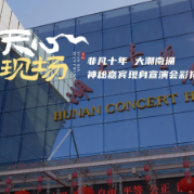 天心现场 ②丨 非凡十年 大潮南涌 神秘嘉宾现身宣演会彩排现场