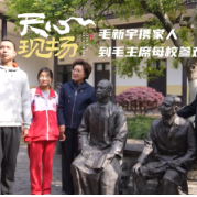 天心现场 ⑧丨毛新宇携家人到毛主席母校参观