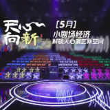 天心向新⑤丨小剧场经济解锁天心演艺新空间