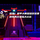 天心现场 ⑮丨超燃!机甲大师超级对抗赛即将再次登陆天心区