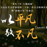 天心向新④丨大潮南涌 欣欣向“融”! 