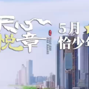 天心悦章⑤丨5月：恰少年