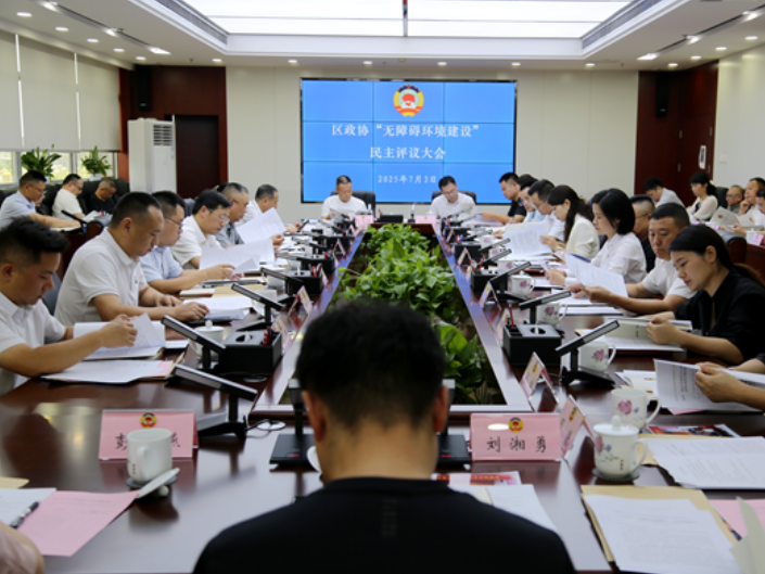 以“评”促改 “议”出民生 天心区政协召开六届十八次常委会会议暨民主评议大会