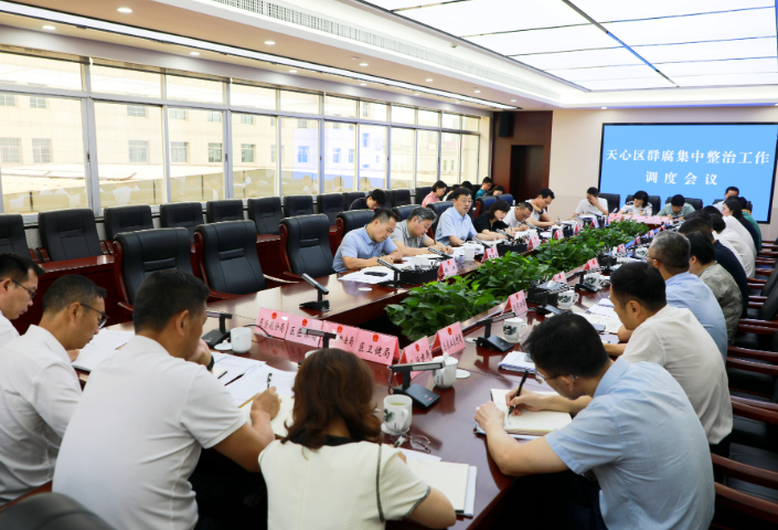 天心区召开群腐集中整治工作调度会议