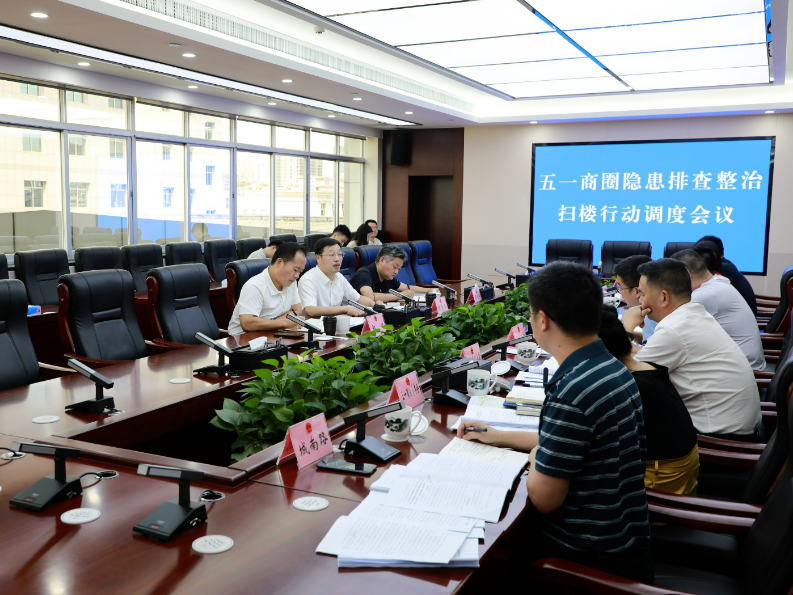 周志军主持召开五一商圈隐患排查整治扫楼行动调度会议