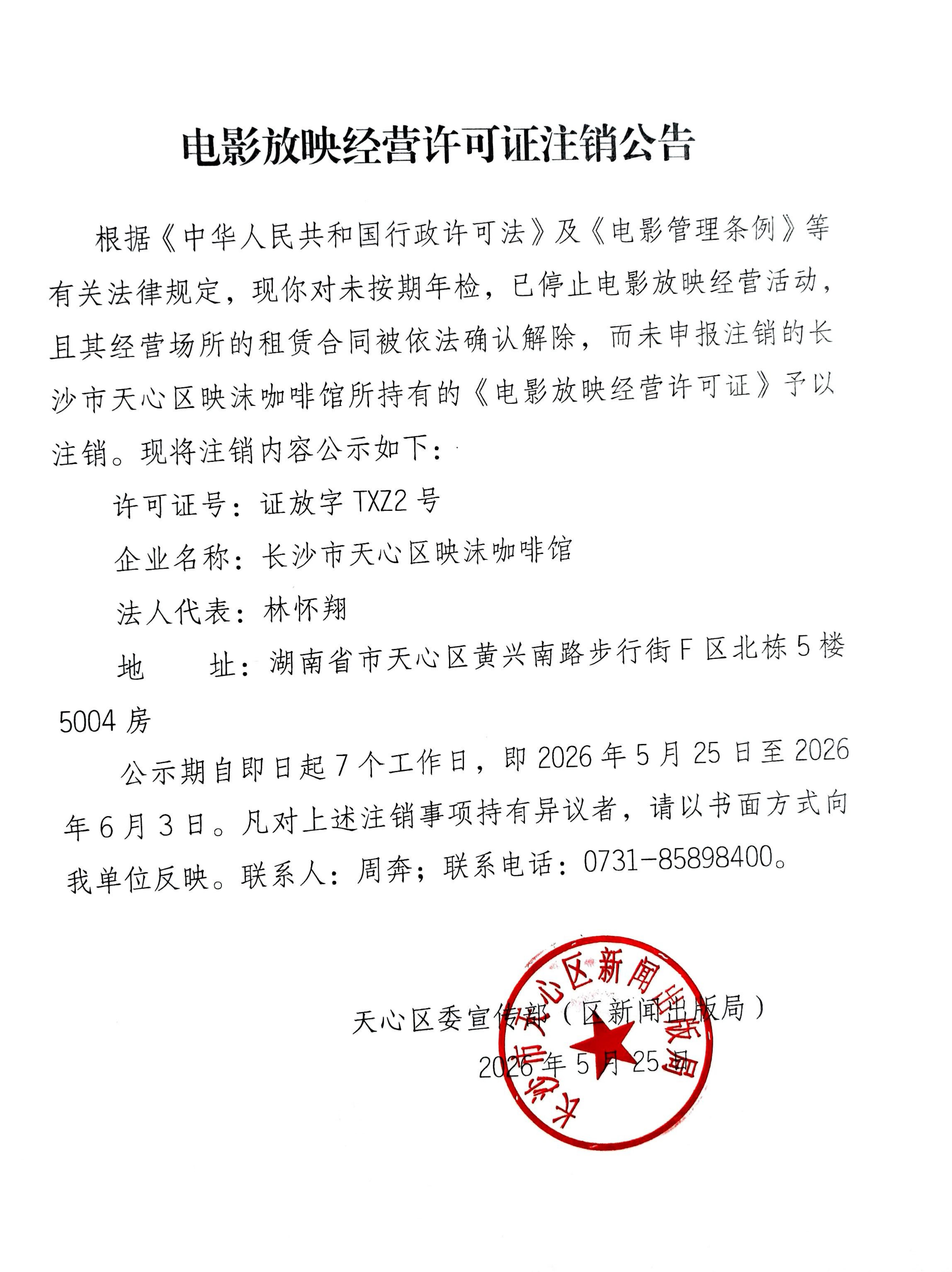 电影放映经营许可证注销公告_01.jpg