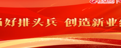 专题丨当好排头兵，创造新业绩