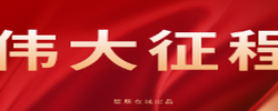 专题丨伟大征程