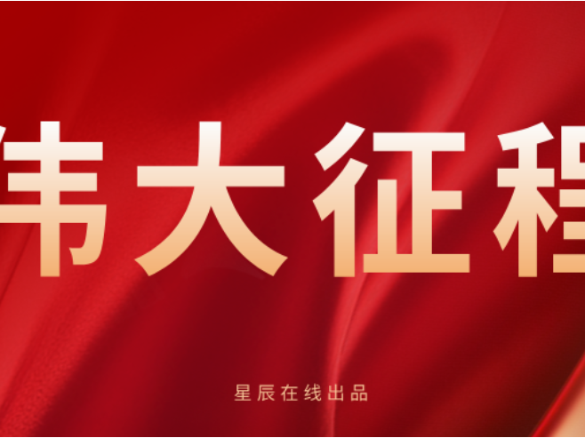 专题丨伟大征程