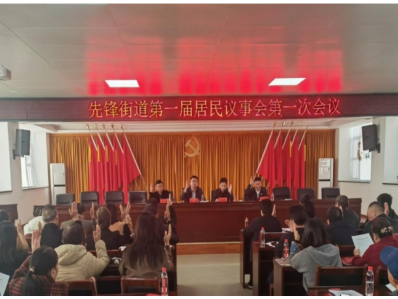 先锋街道首届居民议事会召开 架起民意“连心桥”