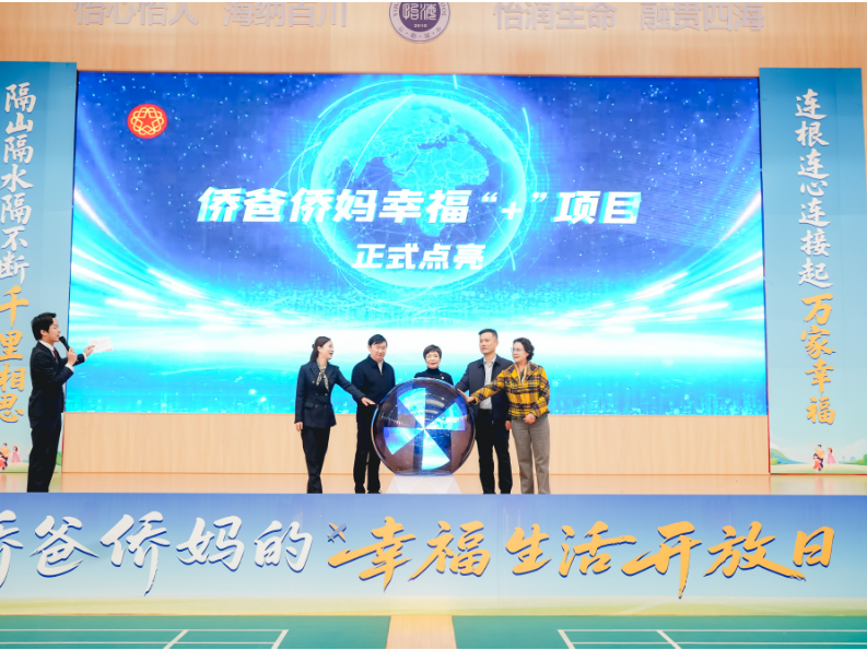 “侨爸侨妈幸福+”活动温暖举行 持续擦亮基层侨联工作品牌