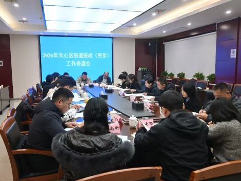 天心区召开2026年街道统战（民宗）工作务虚会