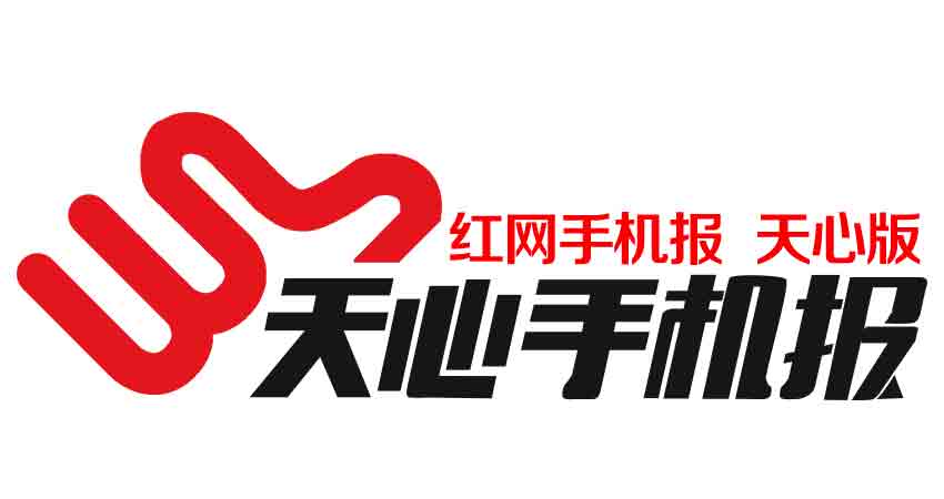 天心手机报报头.jpg 天心手机报报头.jpg