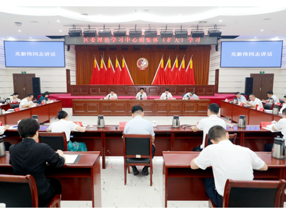 吴新伟主持区委理论学习中心组集体（扩大）学习