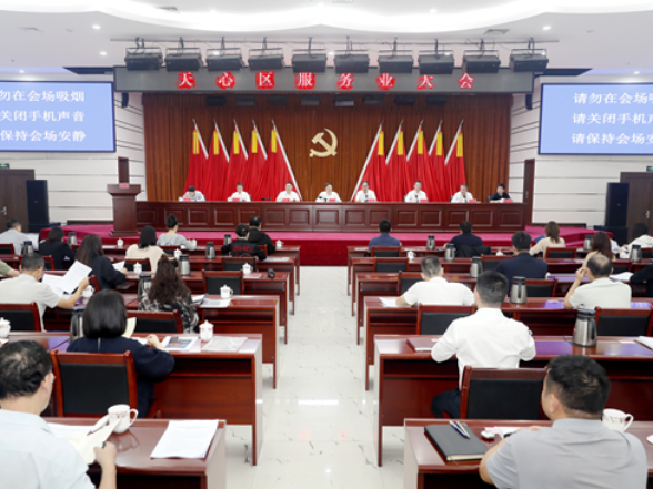 全力建设现代服务业示范区 天心区服务业大会召开