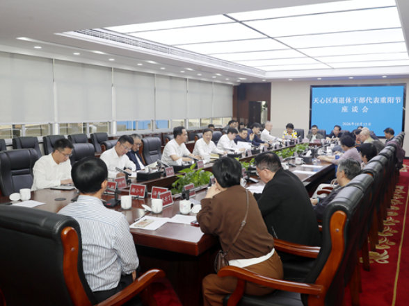 天心区离退休干部代表重阳节座谈会举行