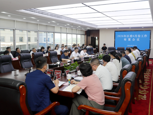 周志军主持召开区委6月份工作布置会议 ：一刻不松 一抓到底 全力以赴确保“双过半”
