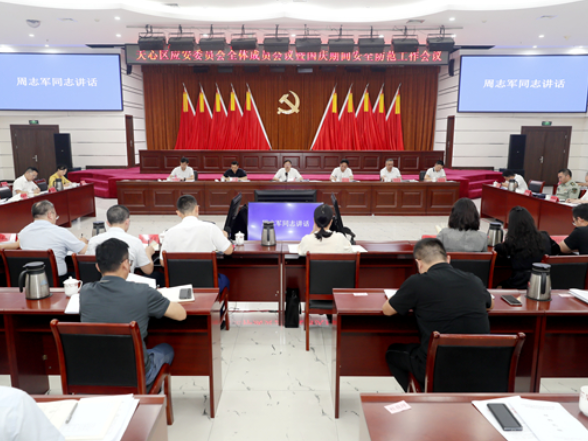 天心区应急和安全生产委员会全体成员会议召开 部署国庆期间安全防范工作
