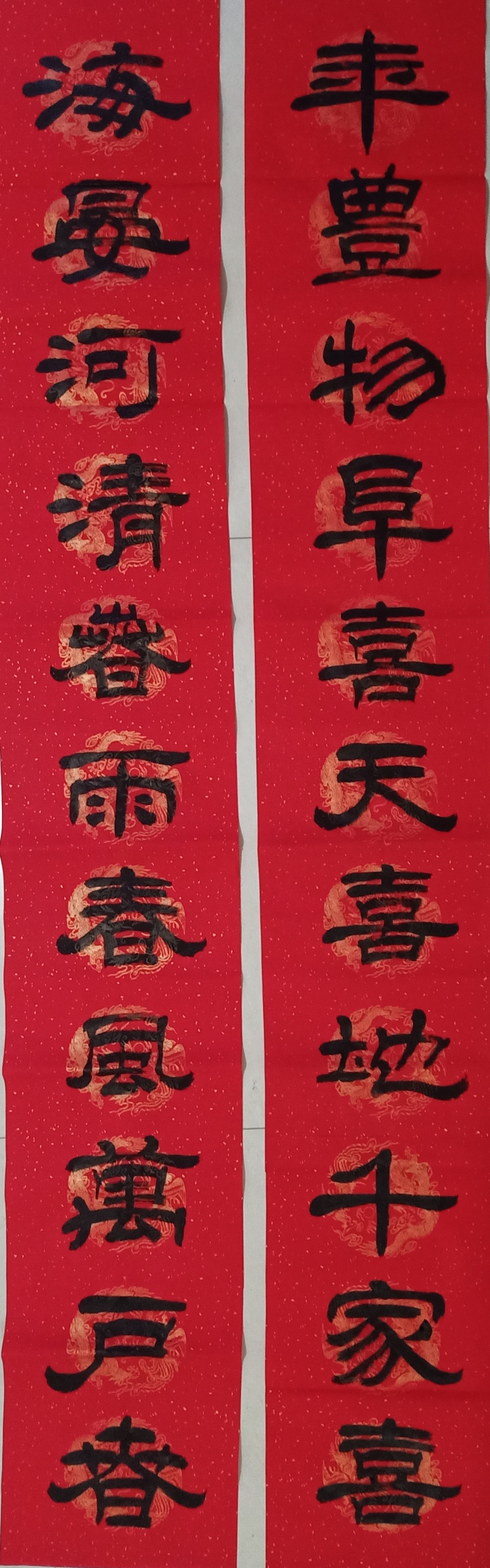 《年丰物阜》解迎建书 联.jpg