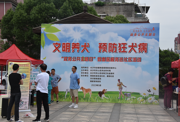 天心区农业农村局开展“政务公开主题日”暨“文明养犬 预防狂犬病”主题宣传活动
