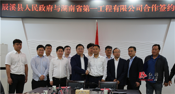 辰溪县人民政府与湖南第一工程有限公司举行战略合作签约仪式