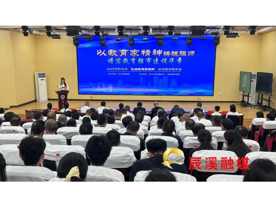 怀化市“弘扬践行教育家精神”巡回宣讲报告会辰溪场圆满举行