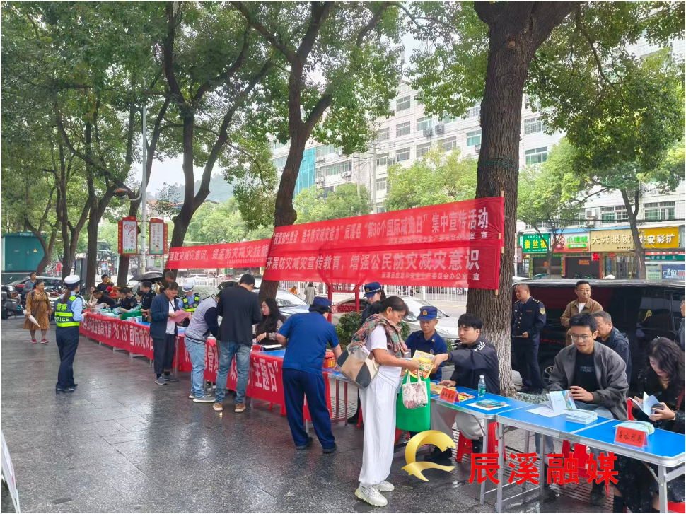 投资韧性建设 提升防灾减灾能力 辰溪县多部门联合开展第36个国际减灾日集中宣传活动