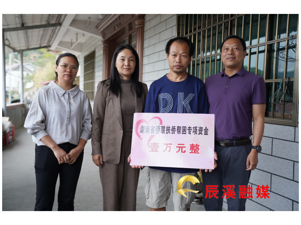 市侨联赴辰溪县开展“侨心向党·关爱同行”慰问活动