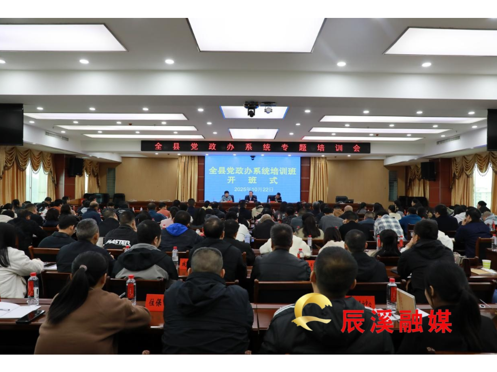 辰溪县党政办系统培训班开班