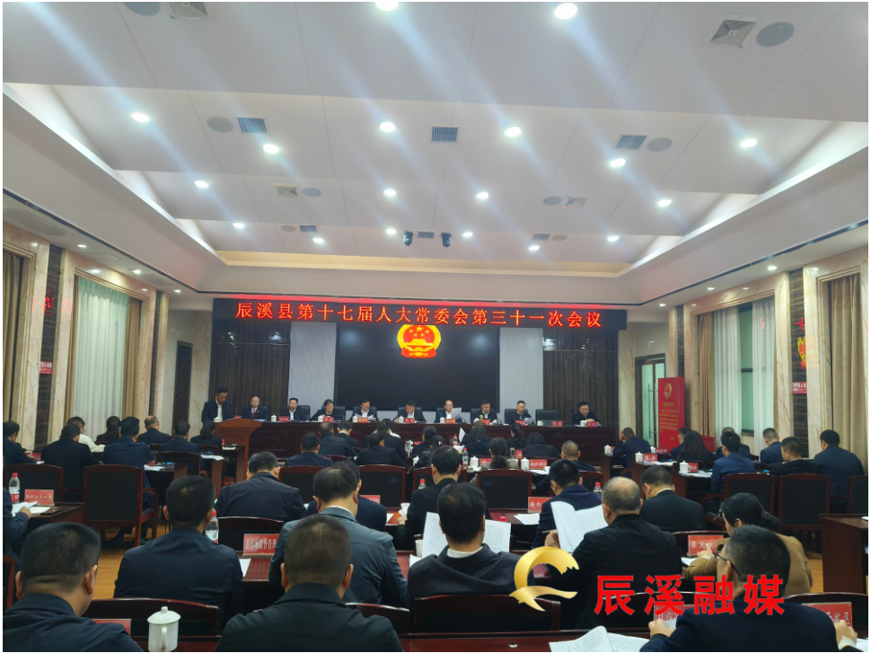 县十七届人大常委会第三十一次会议召开