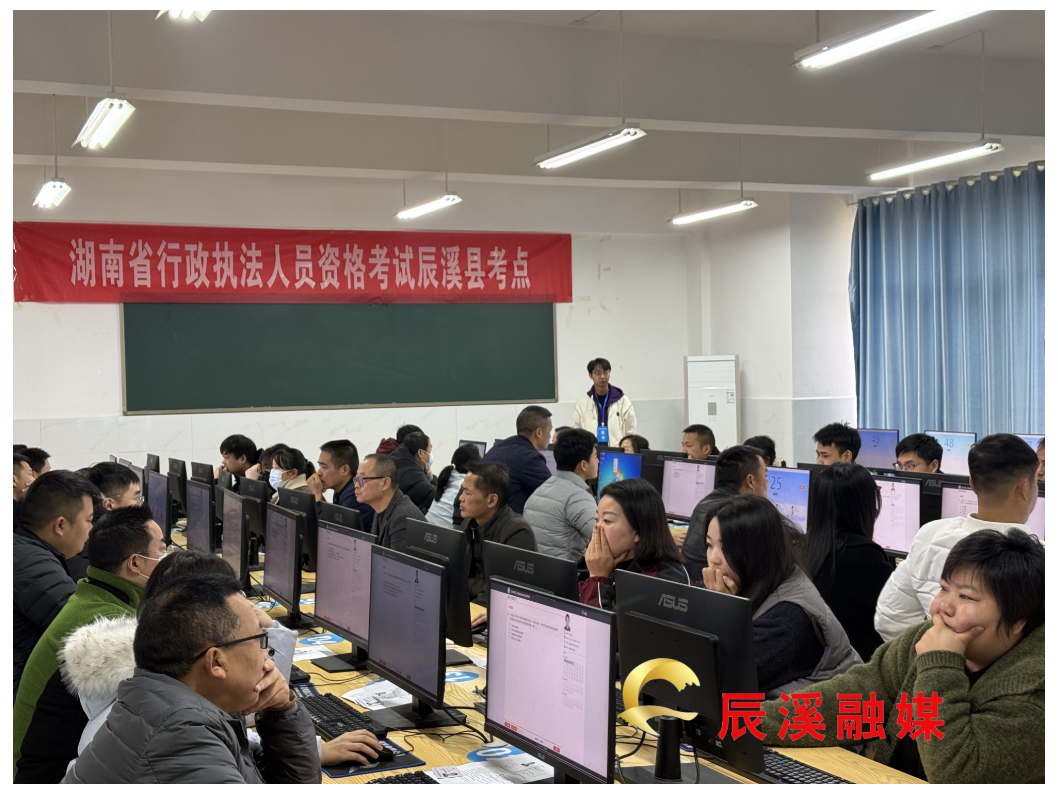 辰溪县司法局圆满完成2025年第三次行政执法资格考试