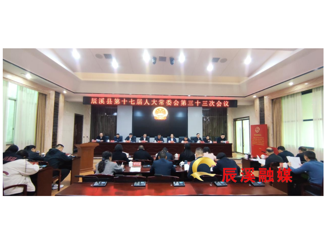 辰溪县十七届人大常委会召开第三十三次会议