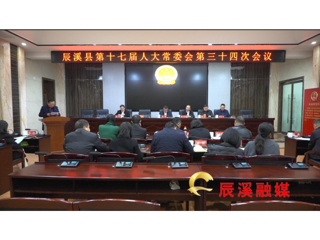 辰溪县十七届人大常委会召开第三十四次会议