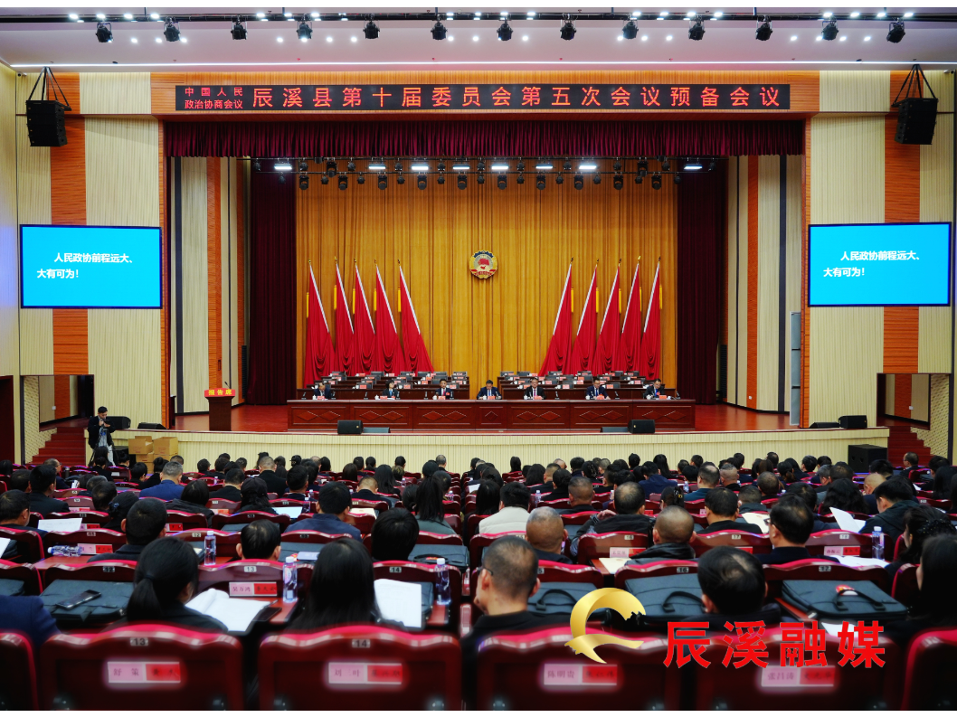 政协辰溪县第十届委员会第五次会议召开预备会议