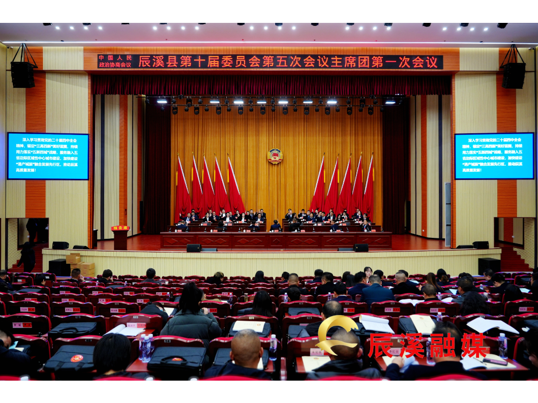 政协辰溪县第十届委员会第五次会议召开大会主席团第一次会议