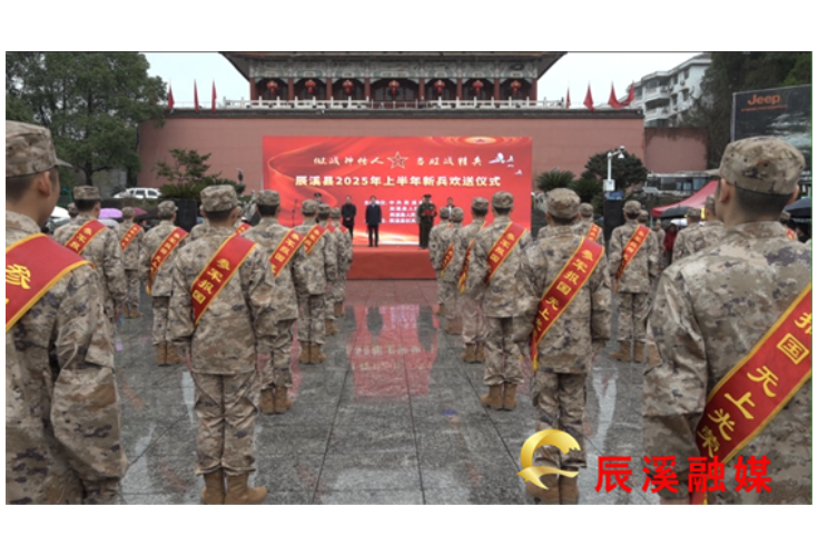 辰溪县举行2025年上半年入伍新兵欢送仪式