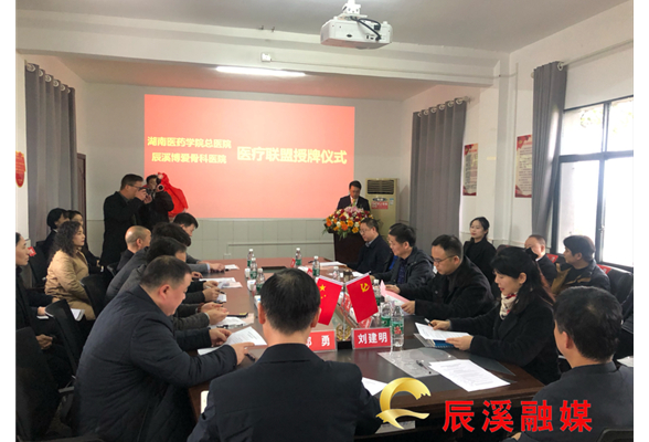 湖南医药学院总医院与辰溪博爱骨科医院医疗联盟授牌仪式暨学术交流活动举行