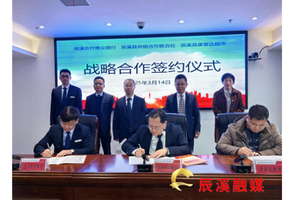 辰溪农商银行与辰溪供销合作联合社签订战略合作协议