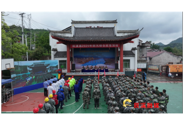 辰溪县开展2025年防汛综合应急演练 提升应急处置能力