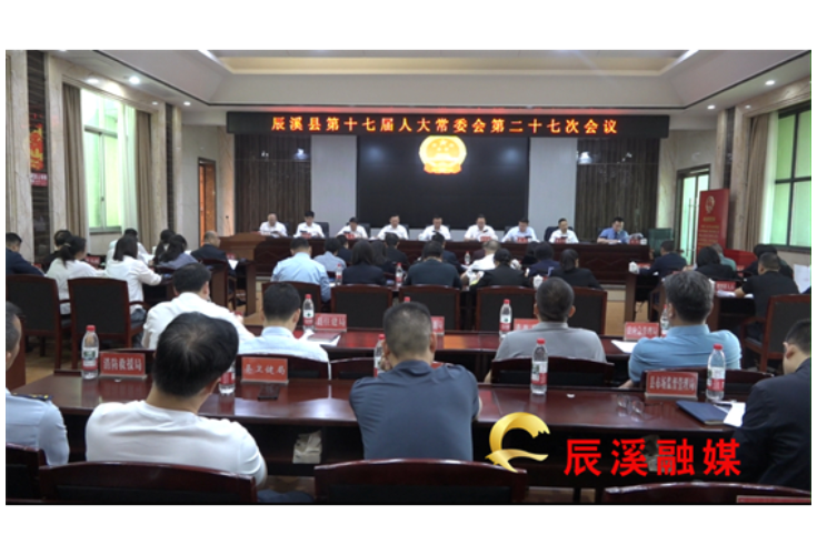 辰溪县十七届人大常委会第二十七次会议召开     
