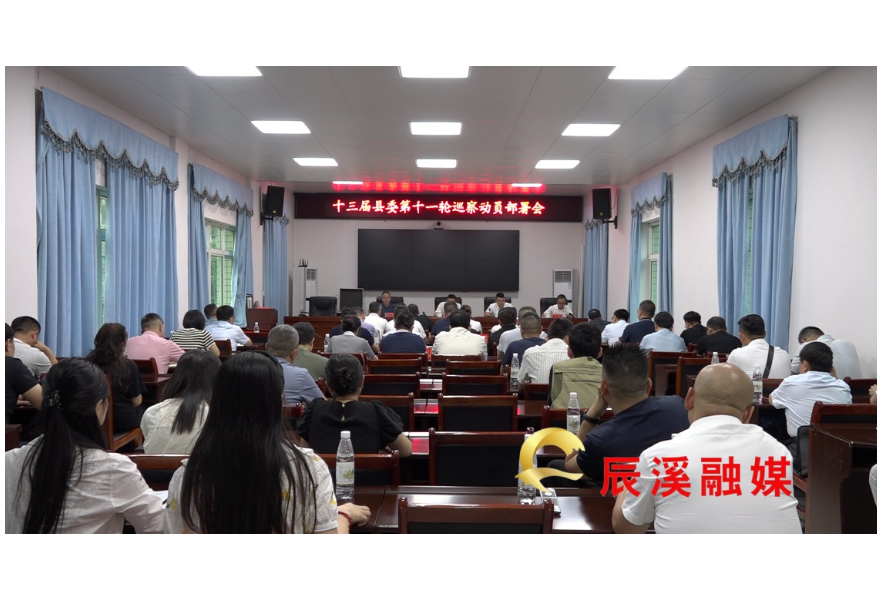 十三届辰溪县委第十一轮巡察动员部署会召开