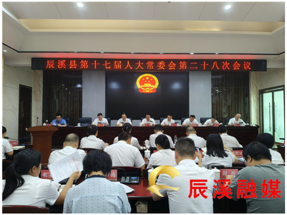 辰溪县十七届人大常委会第二十八次会议召开
