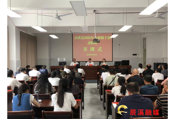 辰溪县2025年乡科级干部进修班开班