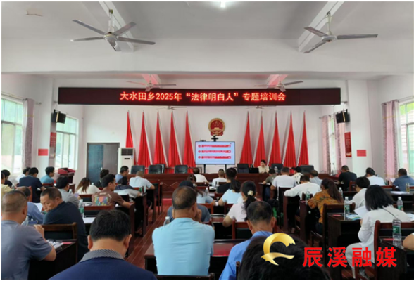 【法润辰溪】辰溪县司法局开展“法律明白人”专题培训暨积案化解专项行动