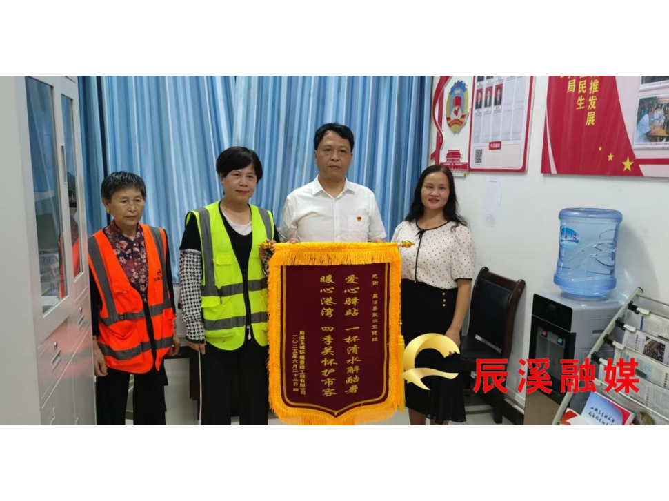 辰溪县：免费饮水点送清凉 环卫工锦旗表心意