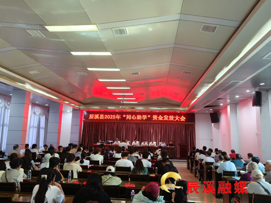 辰溪县2025年“同心助学”助学金发放大会召开