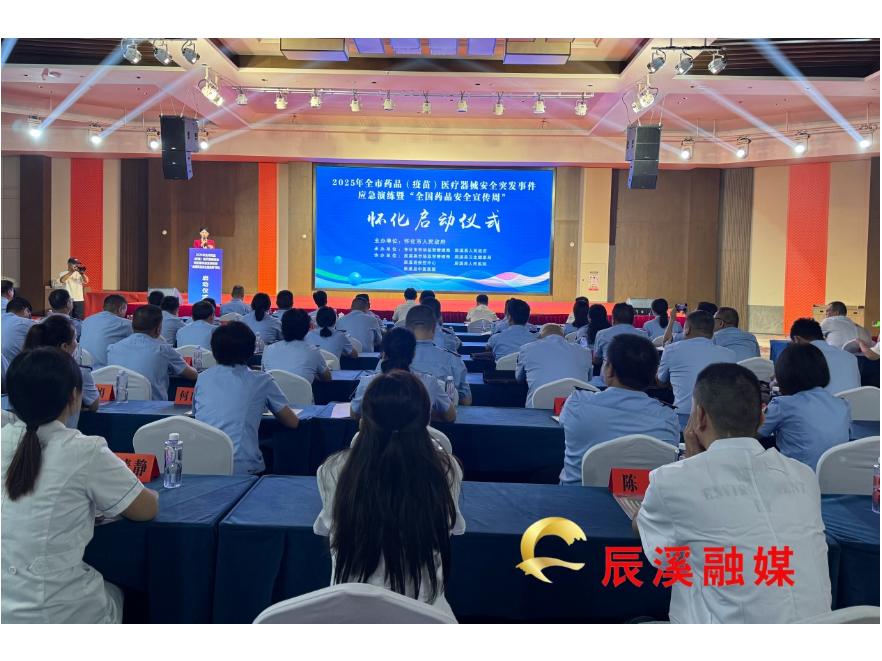 2025年全市药品（疫苗）医疗器械安全突发事件应急演练暨“全国药品安全宣传周”怀化启动仪式在辰溪举行