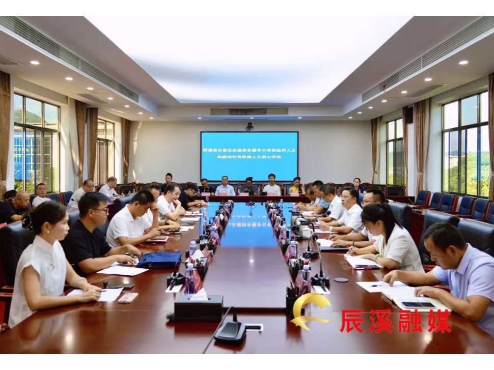 我县召开民营企业座谈会  暨非公有制经济人士、新的社会阶层人士谈心活动