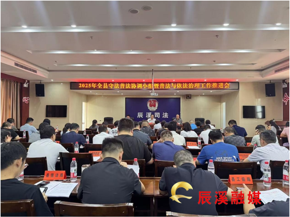 辰溪县召开2025年县委全面依法治县委员会守法普法协调小组暨普法与依法治理工作推进会